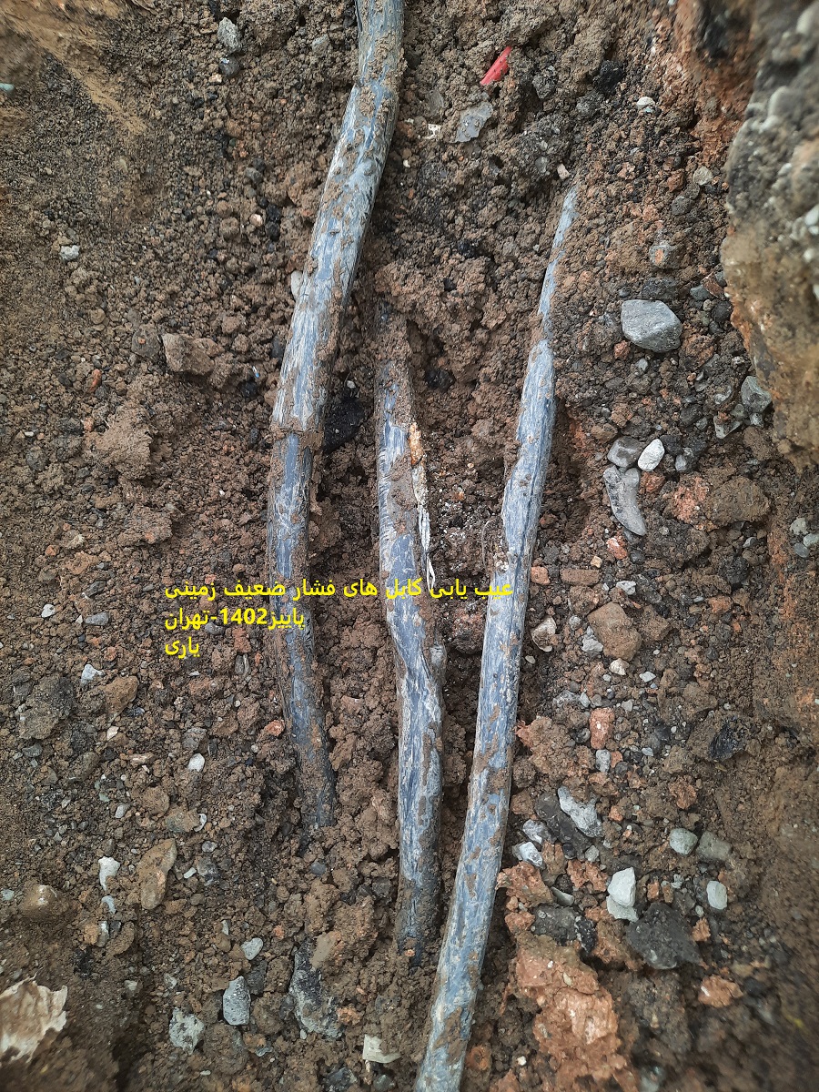 عیب یابی کابلهای برق فشار ضعیف cable fault locating-low voltage cables